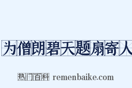 为僧朗碧天题扇寄人是什么意思的图片